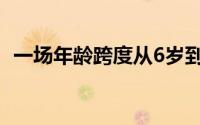 一场年龄跨度从6岁到55岁的大众击剑赛事