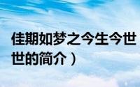 佳期如梦之今生今世（关于佳期如梦之今生今世的简介）