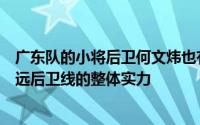 广东队的小将后卫何文炜也有出色的发挥未来有机会提升宏远后卫线的整体实力