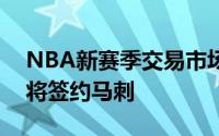 NBA新赛季交易市场正式开启自由球员保罗将签约马刺