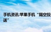 手机资讯:苹果手机“隔空投送”有什么用如何使用“隔空投送”