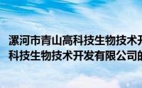 漯河市青山高科技生物技术开发有限公司(关于漯河市青山高科技生物技术开发有限公司的简介)