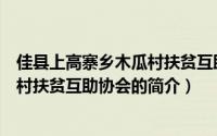 佳县上高寨乡木瓜村扶贫互助协会（关于佳县上高寨乡木瓜村扶贫互助协会的简介）