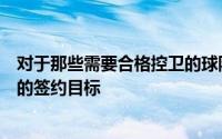 对于那些需要合格控卫的球队来说琼斯无疑是一个非常理想的签约目标