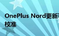 OnePlus Nord更新可改善摄像头和显示器的校准