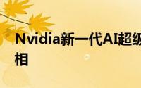 Nvidia新一代AI超级电脑系统DGX A100亮相