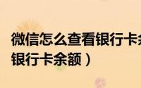 微信怎么查看银行卡余额信息（微信怎么查看银行卡余额）