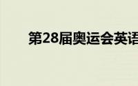 第28届奥运会英语（第28届奥运会）