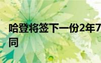 哈登将签下一份2年7000w美元的全额保障合同