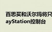 百思买和沃尔玛将只在线销售新的Xbox和PlayStation控制台