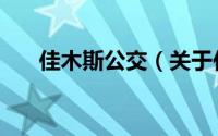 佳木斯公交（关于佳木斯公交的简介）