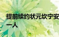 提前续约状元坎宁安成为2021届拿到顶薪第一人