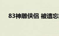 83神雕侠侣 被遗忘的83版《神雕侠侣》