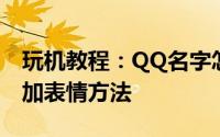 玩机教程：QQ名字怎么加表情 QQ昵称上添加表情方法