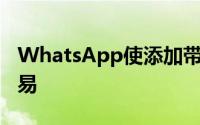 WhatsApp使添加带有QR码的联系人更加容易