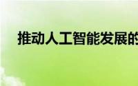 推动人工智能发展的7个业务领域已成熟