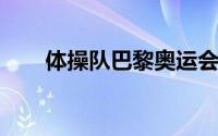 体操队巴黎奥运会参赛阵容已经公示