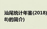 汕尾统计年鉴(2018)(关于汕尾统计年鉴(2018)的简介)