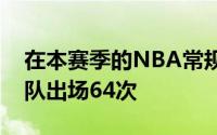 在本赛季的NBA常规赛中乌布雷总共代表球队出场64次