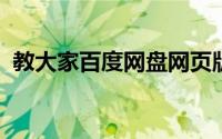 教大家百度网盘网页版怎么在线下载的办法