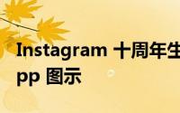 Instagram 十周年生日彩蛋隐藏密技改 IG App 图示