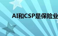 AI和CSP是保险业数字化转型的关键