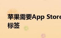 苹果需要App Store开发人员发布隐私营养标签