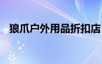 狼爪户外用品折扣店 德国狼爪要说中国话