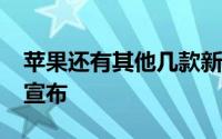 苹果还有其他几款新产品要在2020年底之前宣布