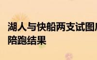 湖人与快船两支试图底薪捡漏的球队再度收获陪跑结果