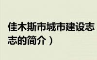 佳木斯市城市建设志（关于佳木斯市城市建设志的简介）