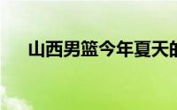 山西男篮今年夏天的主要任务就是变革