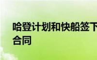 哈登计划和快船签下2年7000万美元的续约合同