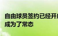 自由球员签约已经开启球队之间的调整和变化成为了常态