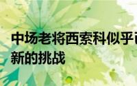 中场老将西索科似乎已决定自由身离队以寻求新的挑战