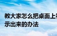 教大家怎么把桌面上看不到的隐藏的文件夹显示出来的办法