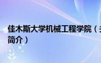 佳木斯大学机械工程学院（关于佳木斯大学机械工程学院的简介）