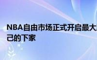 NBA自由市场正式开启最大牌自由球员乔治很快就确定了自己的下家