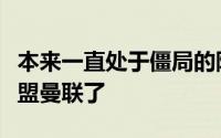 本来一直处于僵局的阿什沃斯忽然就很快要加盟曼联了