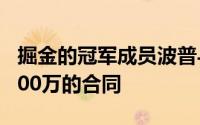 掘金的冠军成员波普与魔术签订了一份3年6600万的合同