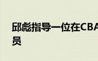 邱彪指导一位在CBA联赛中享有盛誉的教练员