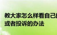 教大家怎么样看自己的手机号码有没有被标记或者投诉的办法