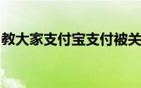 教大家支付宝支付被关闭联系人工客服的办法