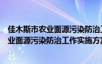 佳木斯市农业面源污染防治工作实施方案（关于佳木斯市农业面源污染防治工作实施方案的简介）