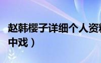 赵韩樱子详细个人资料（赵樱子什么时候考入中戏）