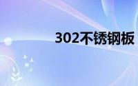 302不锈钢板（302不锈钢）