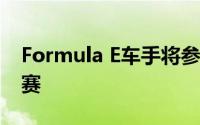 Formula E车手将参加流媒体的rFactor 2竞赛