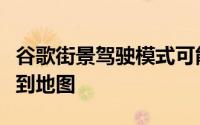 谷歌街景驾驶模式可能会让任何人将图像添加到地图