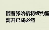 随着滕哈格将续约留队24岁的曼联边锋桑乔离开已成必然