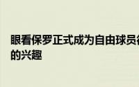 眼看保罗正式成为自由球员很多球队也对保罗表达了有浓厚的兴趣